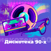 101.ru - Дискотека 90-х