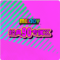 MELODY - 经典90专属区