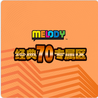 MELODY - 经典70专属区