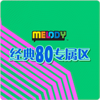 MELODY - 经典80专属区