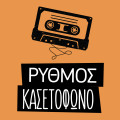 ΡΥΘΜΟΣ στο ΚΑΣΕΤΟΦΩΝΟ - Rythmos Kasetofono