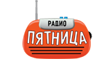 Радио Пятница - Radio Pyatnica