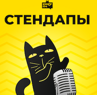 Humor FM Standup - Юмор FM Стендапы