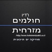 Holmim Mizrahit - רדיו חולמים מזרחית 
