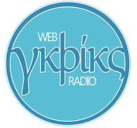 Griks Web Radio - Γκρικς