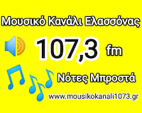 Mousiko Kanali 107.3 - Μουσικό Κανάλι Ελασσόνας 107.3