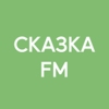 Skazka FM - Сказка FM