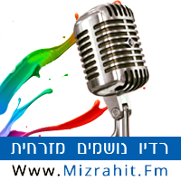רדיו נושמים מזרחית - Mizharit FM