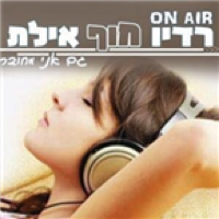 Radio hof Eilat - רדיו חוף אילת