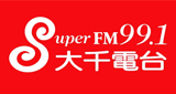 大千電台 Super FM 96.9