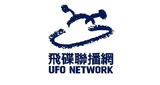 飛碟電台 - Ufo Radio