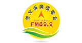 曾文溪廣播電台 - FM89.9