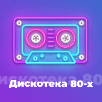 101.ru - Дискотека 80-х